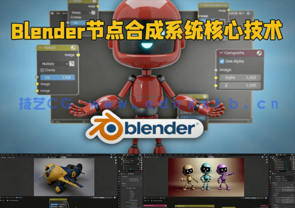 Blender节点合成系统核心技术训练视频教程 (图1)