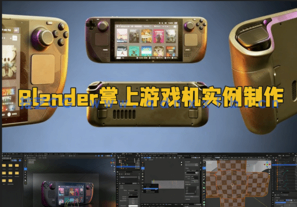 Blender掌上游戏机Steam Deck完整实例制作流程视频教程(图1)