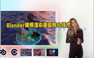 Blender建模渲染基础核心技术视频教程(图1)