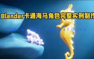 Blender卡通海马角色完整实例制作视频教程(图1)
