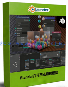 Blender几何节点物理模拟技术视频教程 (图1)