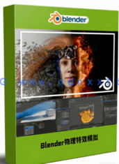  Blender物理特效模拟动画终极训练视频教程 (图1)