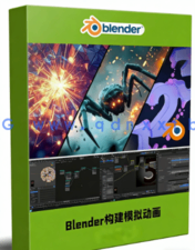 Blender 4.2几何节点构建模拟动画技术训练视频教程(图1)
