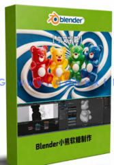 Blender小熊软糖实例制作工作流程视频教程(图1)