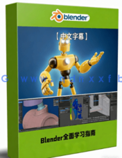 Blender从零开始全面学习指南视频教程(图1)
