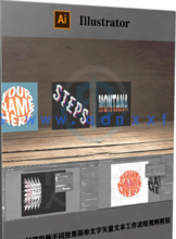  AI创建四种不同效果简单文字矢量文本工作流程视频教程(图6)