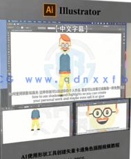 【中文字幕】AI使用形状工具创建矢量卡通角色插图视频教程(图6)