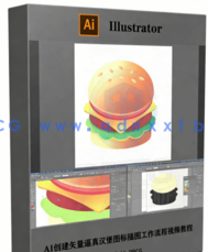 AI创建矢量逼真汉堡图标插图工作流程视频教程(图5)