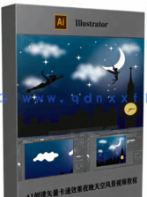 AI创建矢量卡通效果夜晚天空风景视频教程(图6)