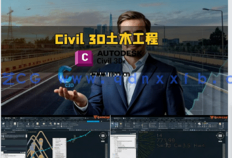 Civil 3D土木工程专业学生从业人士综合实训课程(图6)