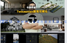 【中英双语】Twinmotion 2025建筑可视化全流程大师班视频教程(图6)