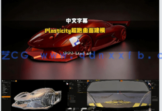 【中文字幕】Plasticity布拉汉姆BT62超跑曲面建模全流程视频教程(图5)