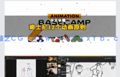 【中文字幕】迪士尼12个动画原则精髓基础入门视频教程(图5)