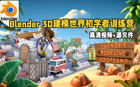  Blender 3D建模世界初学者训练营视频教程 (图1)