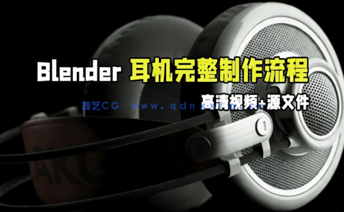 Blender头戴式耳机完整制作工作流程视频教程(图1)