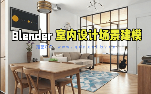 Blender室内设计完整场景建模视频教程(图1)