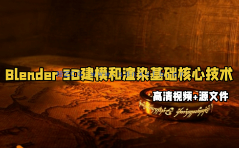 Blender 3D建模和渲染基础核心技术训练视频教程(图1)