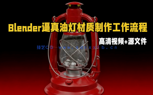 Blender逼真油灯材质制作工作流程视频教程(图1)