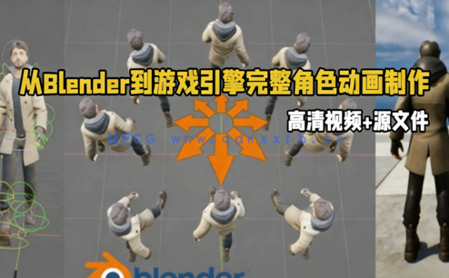 从Blender到游戏引擎完整角色动画制作流程视频教程(图1)