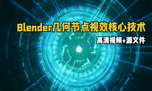 Blender几何节点视效核心技术训练视频教程 (图1)