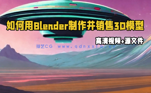  如何用Blender制作并销售3D模型视频教程(图1)