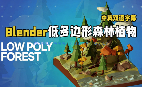 Blender低多边形森林植物模型实例制作视频教程(图1)