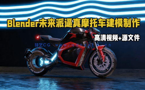 Blender未来派逼真摩托车建模制作视频教程(图1)