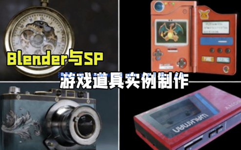 Blender与Substance Painter游戏道具实例制作视频教程(图1)