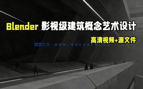  Blender影视级建筑概念艺术设计视频教程(图1)