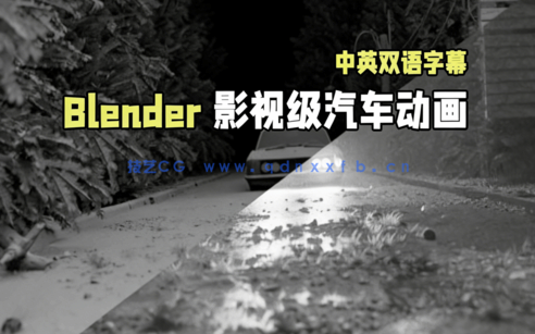 Blender影视级汽车动画完整实例制作流程视频教程 (图1)