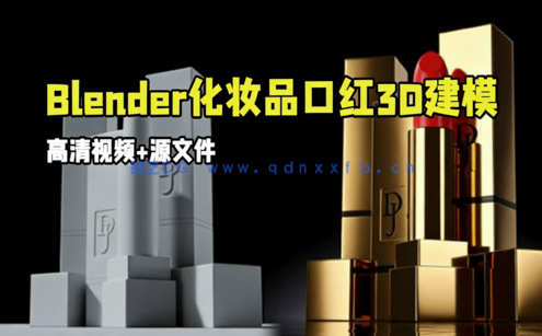 Blender化妆品口红3D建模实例制作视频教程(图1)