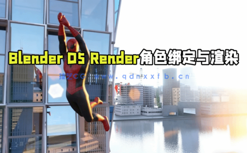 Blender与D5 Render角色绑定与渲染技术视频教程(图1)