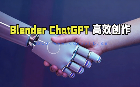 Blender与ChatGPT AI人工智能高效创作技术视频教程(图1)