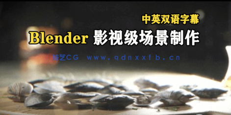 Blender影视级场景完整实例制作视频教程(图1)