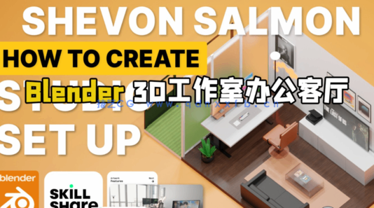Blender 3D科技工作室办公客厅空间制作视频教程(图1)