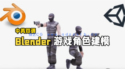 Blender游戏角色建模制作完整流程视频教程(图1)