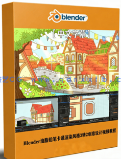 Blender油脂铅笔卡通渲染风格3转2创意设计视频教程 (图1)