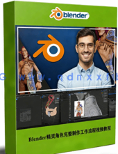 Blender精灵角色完整制作工作流程视频教程(图1)