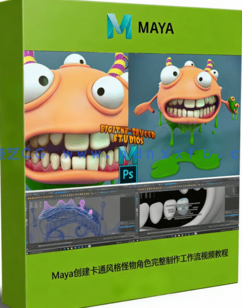 Maya创建卡通风格怪物角色完整制作工作流视频教程(图1)