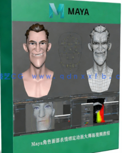 Maya角色面部表情绑定动画大师级视频教程(图1)