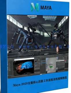 Maya 2020全面核心技能工作流程训练视频教程(图1)