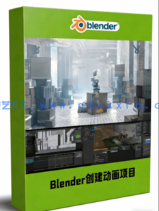 Blender创意动画短片项目制作流程视频教程(图1)