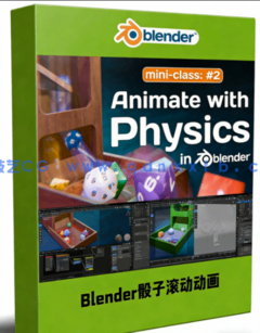 Blender 3D木制骰子滚动物理动画制作视频教程(图1)