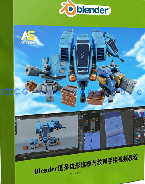 Blender低多边形建模与纹理手绘技术视频教程(图1)