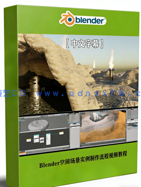 Blender空间场景实例制作流程视频教程(图1)