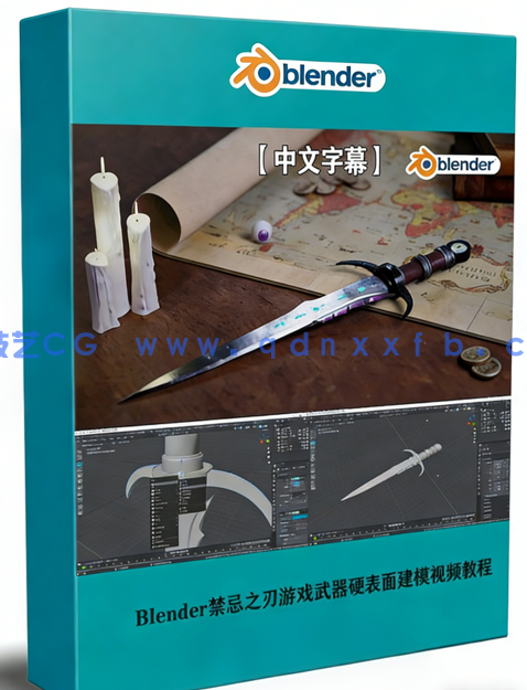 Blender禁忌之刃游戏武器硬表面建模制作视频教程(图1)