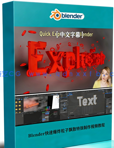 Blender快速爆炸粒子飘散特效制作视频教程(图1)