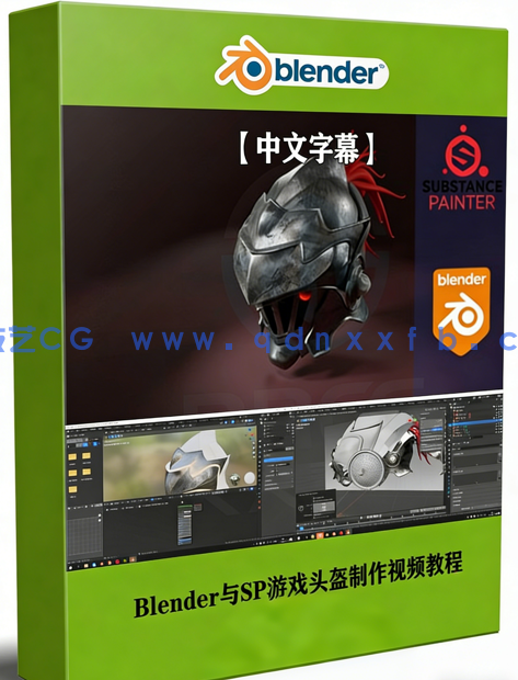 Blender与Substance Painter游戏头盔制作视频教程(图1)