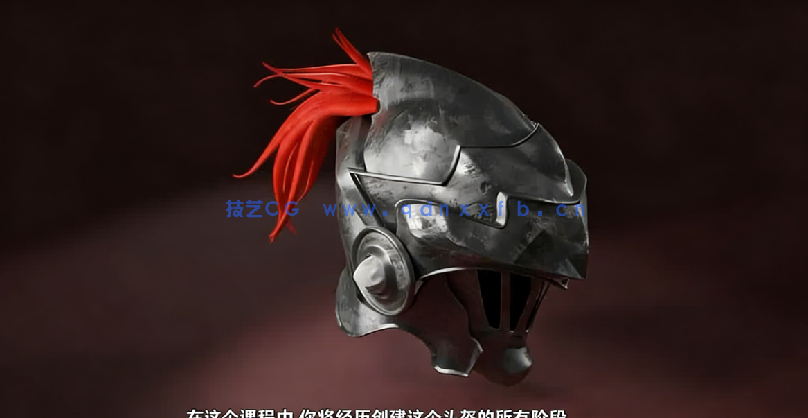 Blender与Substance Painter游戏头盔制作视频教程(图3)