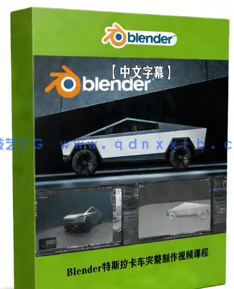 Blender特斯拉卡车完整制作视频课程(图1)